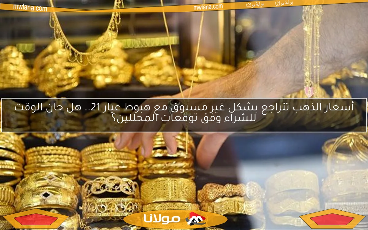 أسعار الذهب تتراجع بشكل غير مسبوق مع هبوط عيار 21.. هل حان الوقت للشراء وفق توقعات المحللين؟