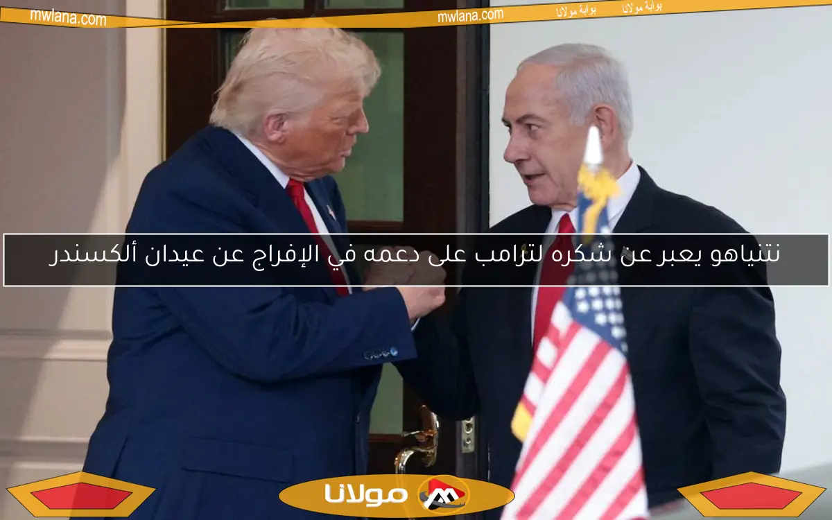 نتنياهو يعبر عن شكره لترامب على دعمه في الإفراج عن عيدان ألكسندر