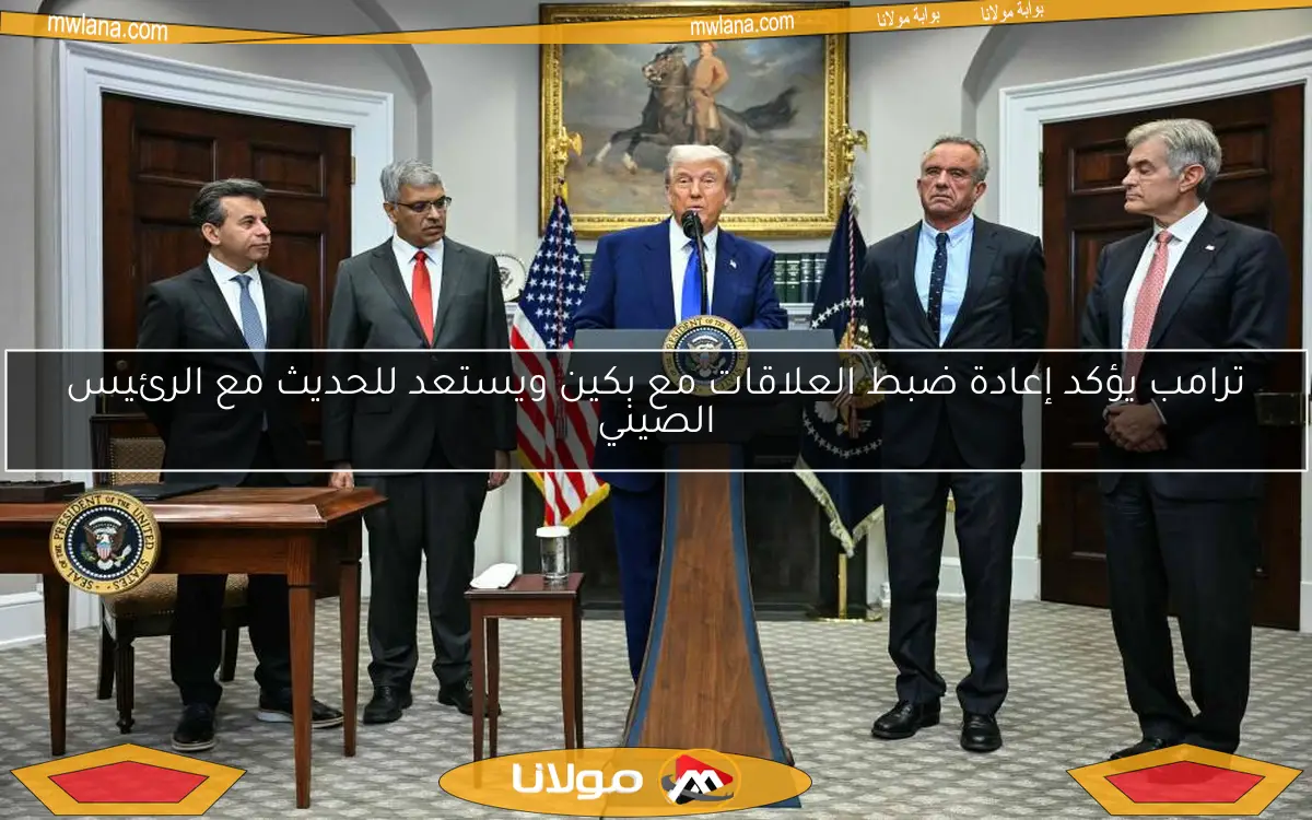 ترامب يؤكد إعادة ضبط العلاقات مع بكين ويستعد للحديث مع الرئيس الصيني