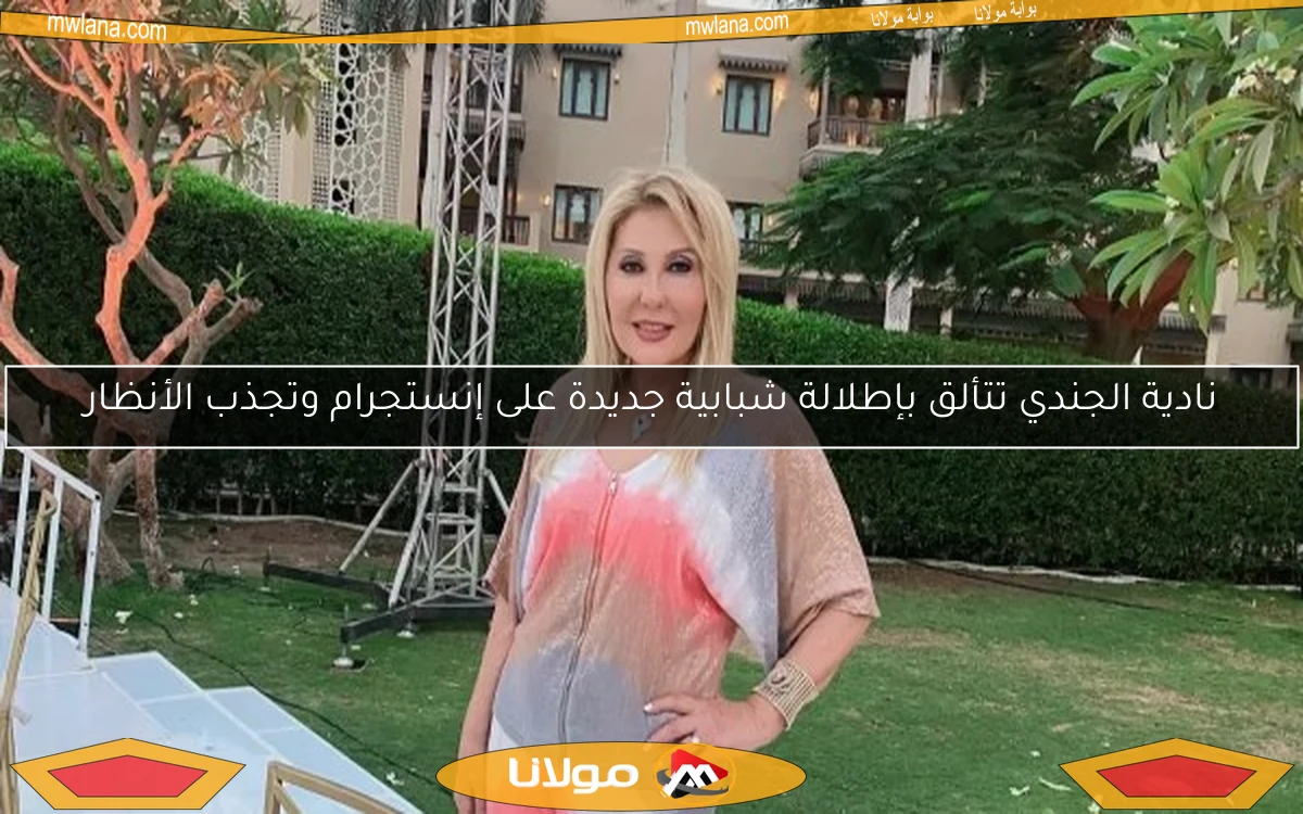 نادية الجندي تتألق بإطلالة شبابية جديدة على إنستجرام وتجذب الأنظار