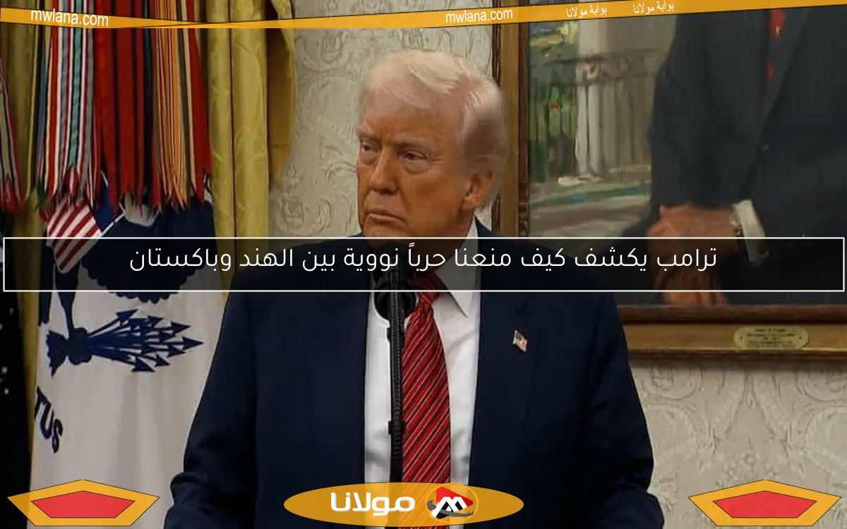 ترامب يكشف كيف منعنا حرباً نووية بين الهند وباكستان