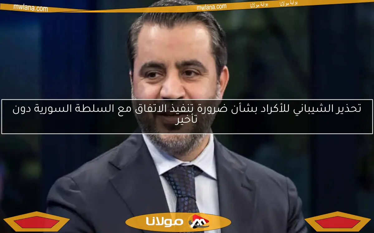 تحذير الشيباني للأكراد بشأن ضرورة تنفيذ الاتفاق مع السلطة السورية دون تأخير