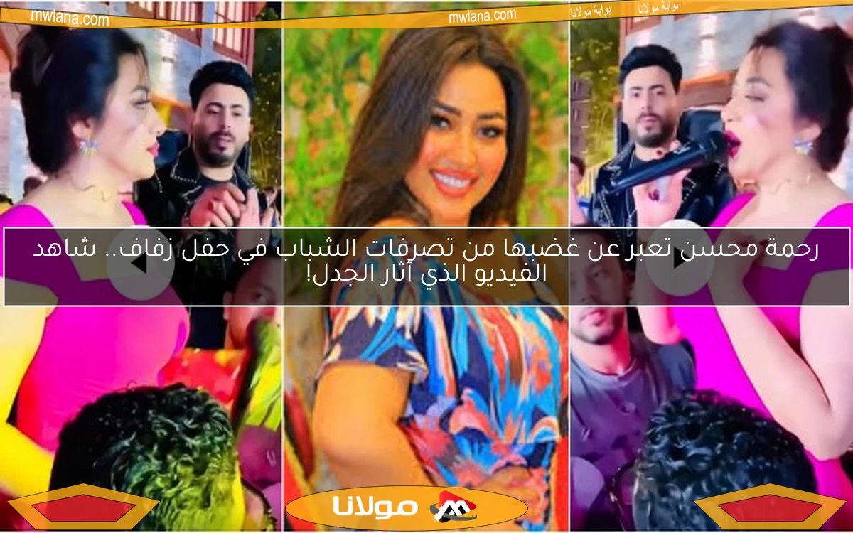 رحمة محسن تعبر عن غضبها من تصرفات الشباب في حفل زفاف.. شاهد الفيديو الذي أثار الجدل!