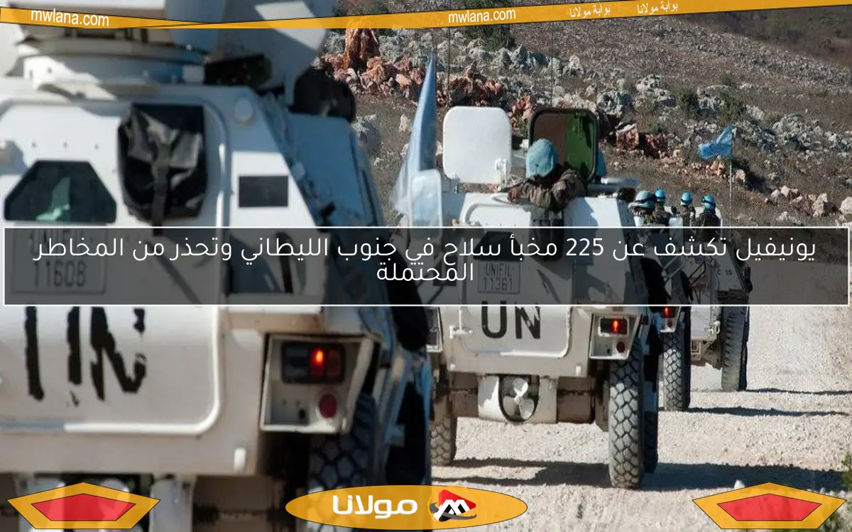 يونيفيل تكشف عن 225 مخبأ سلاح في جنوب الليطاني وتحذر من المخاطر المحتملة