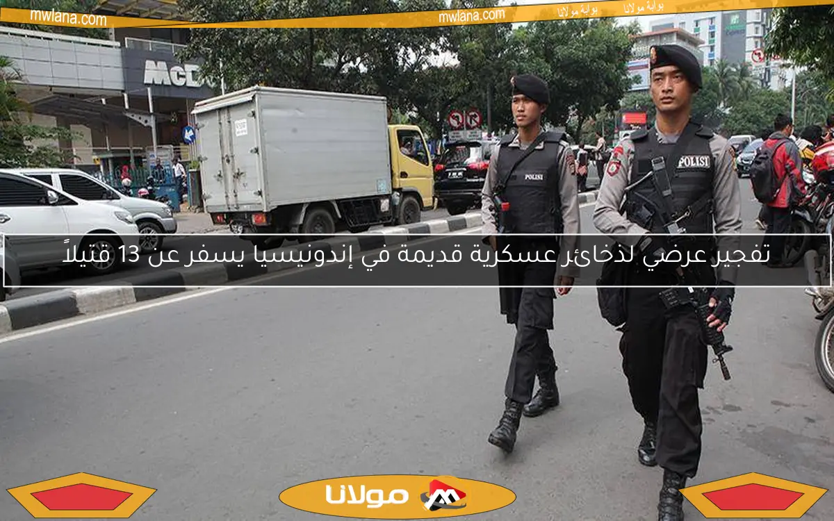 تفجير عرضي لذخائر عسكرية قديمة في إندونيسيا يسفر عن 13 قتيلاً