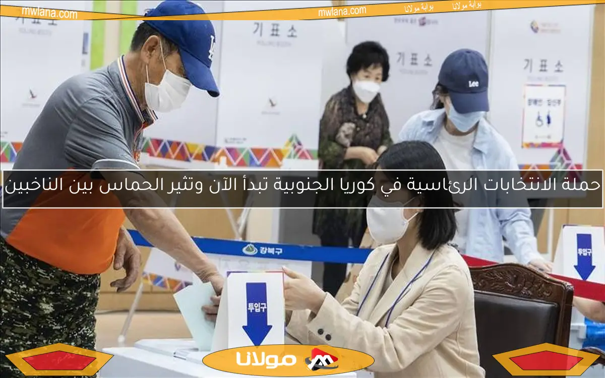 حملة الانتخابات الرئاسية في كوريا الجنوبية تبدأ الآن وتثير الحماس بين الناخبين