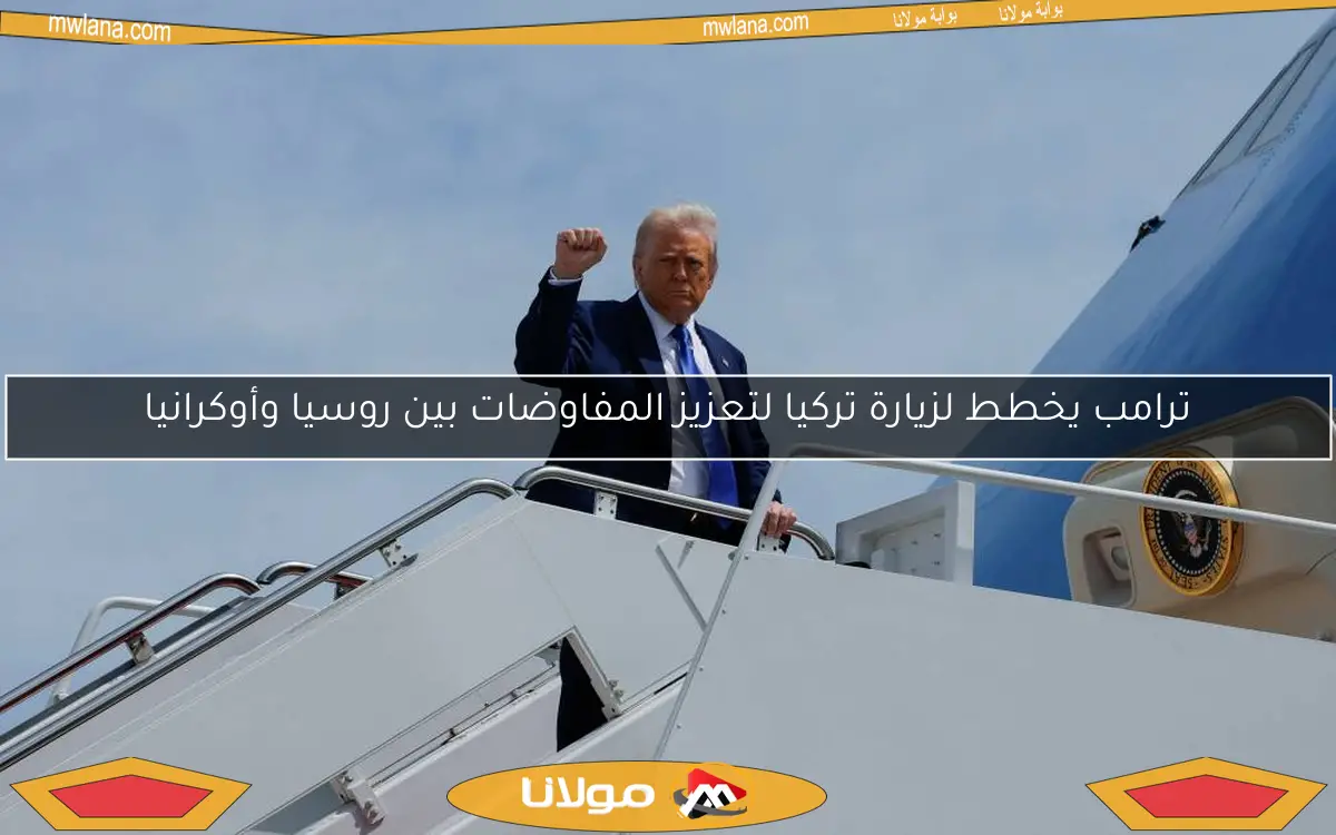 ترامب يخطط لزيارة تركيا لتعزيز المفاوضات بين روسيا وأوكرانيا