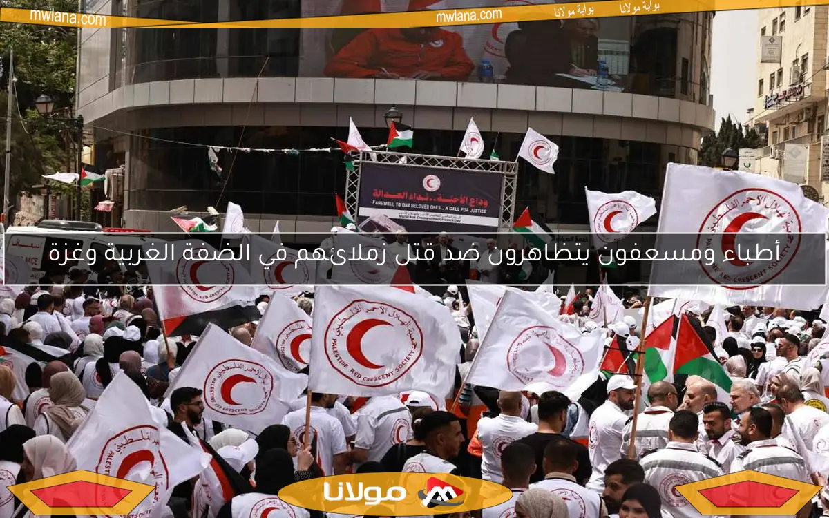أطباء ومسعفون يتظاهرون ضد قتل زملائهم في الضفة الغربية وغزة