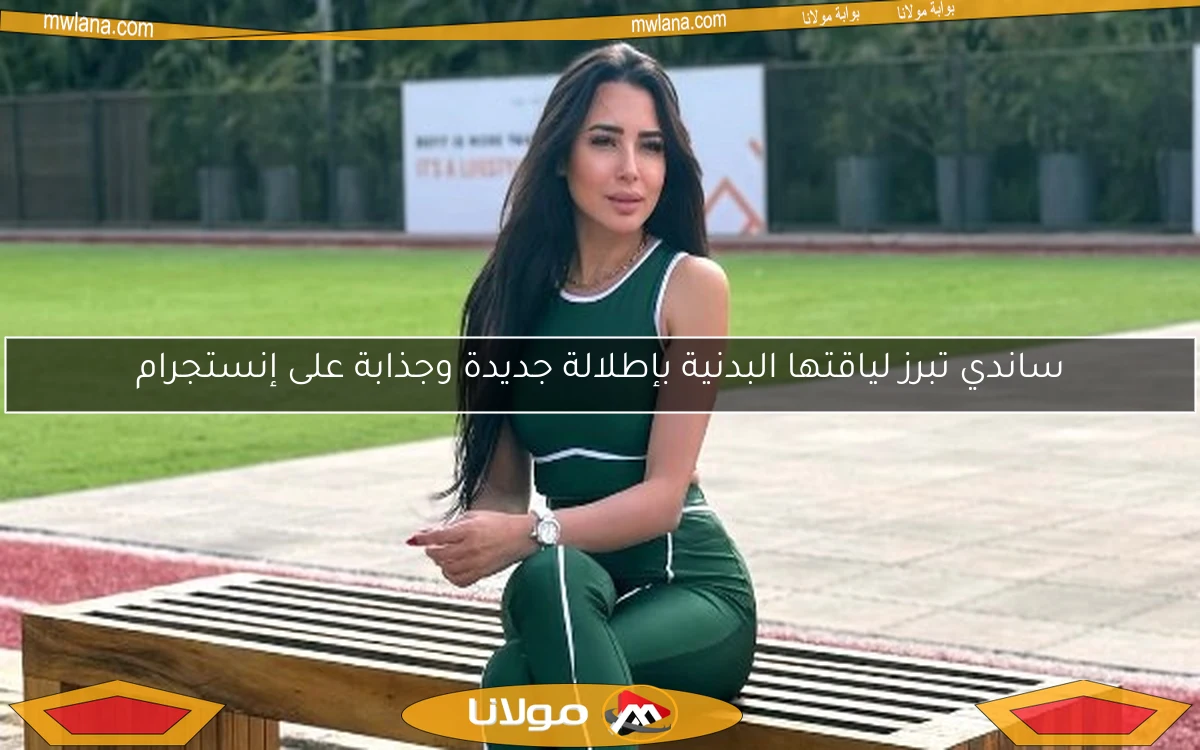 ساندي تبرز لياقتها البدنية بإطلالة جديدة وجذابة على إنستجرام