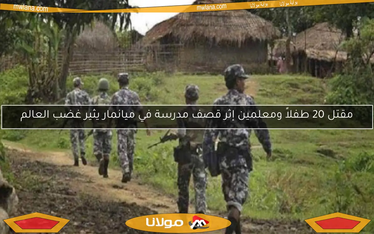 مقتل 20 طفلاً ومعلمين إثر قصف مدرسة في ميانمار يثير غضب العالم