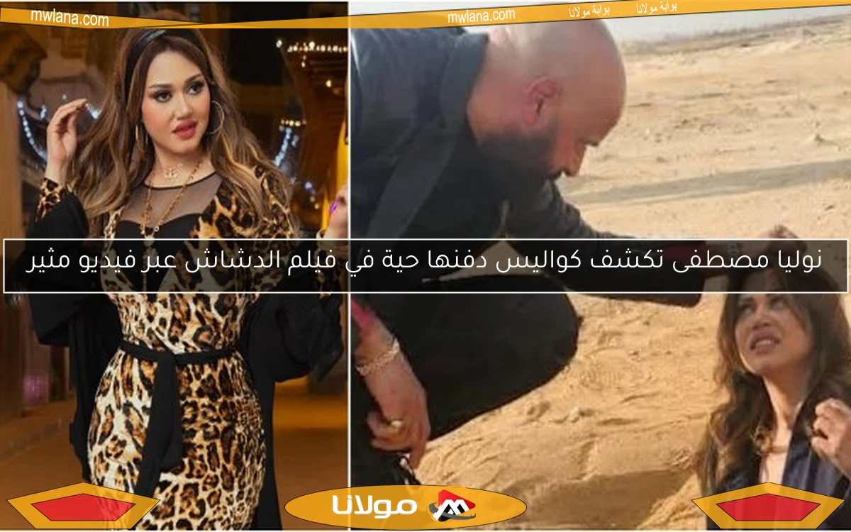 نوليا مصطفى تكشف كواليس دفنها حية في فيلم الدشاش عبر فيديو مثير