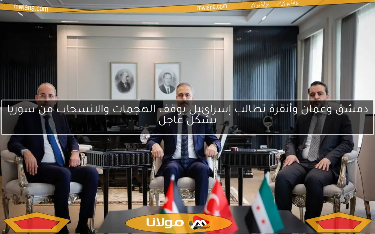 دمشق وعمان وأنقرة تطالب إسرائيل بوقف الهجمات والانسحاب من سوريا بشكل عاجل