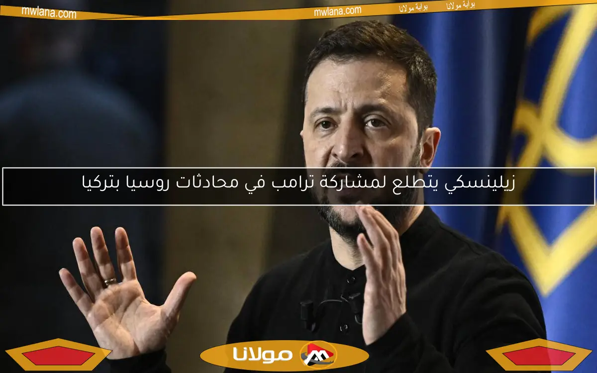 زيلينسكي يتطلع لمشاركة ترامب في محادثات روسيا بتركيا