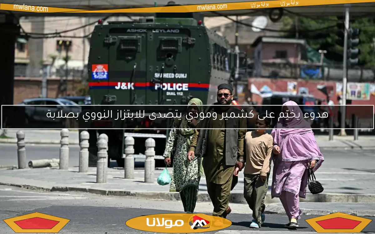 هدوء يخيّم على كشمير ومودي يتصدى للابتزاز النووي بصلابة