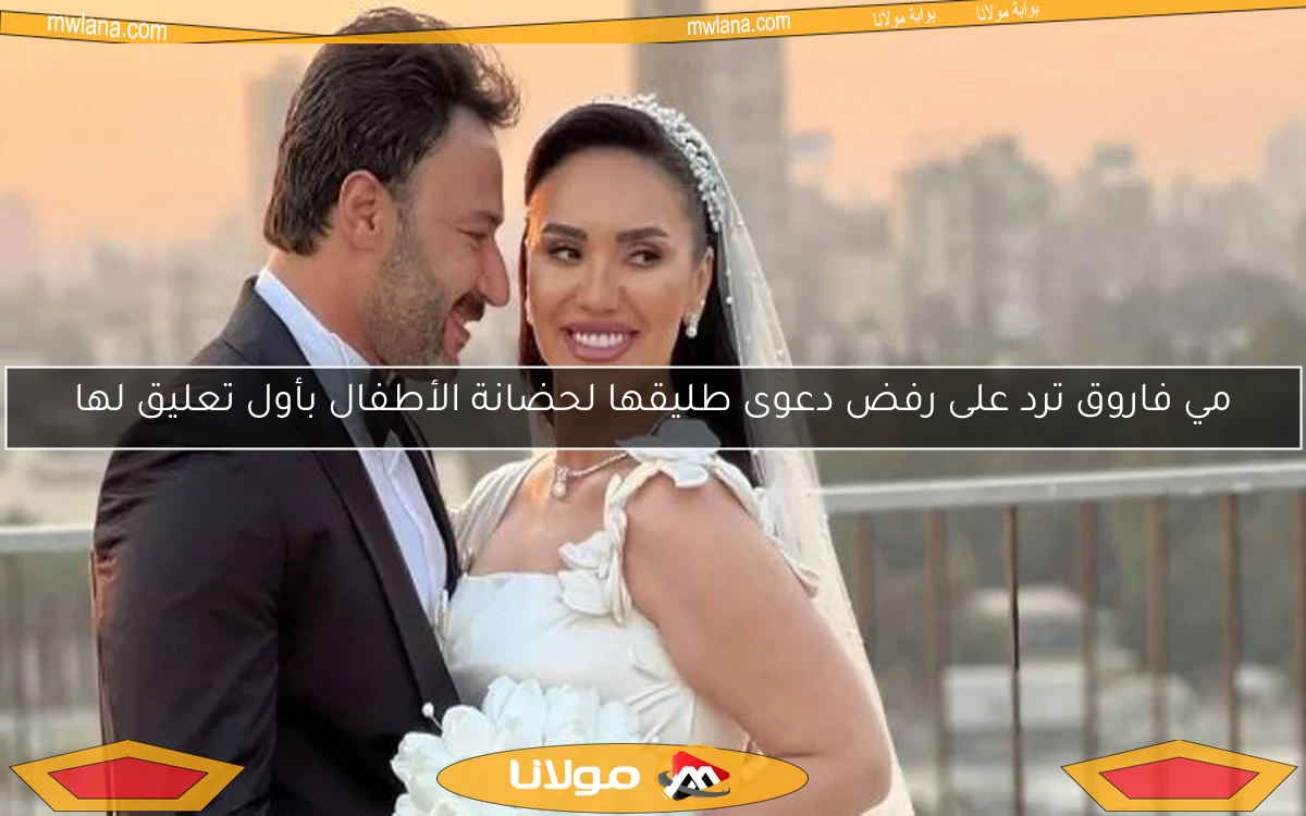مي فاروق ترد على رفض دعوى طليقها لحضانة الأطفال بأول تعليق لها