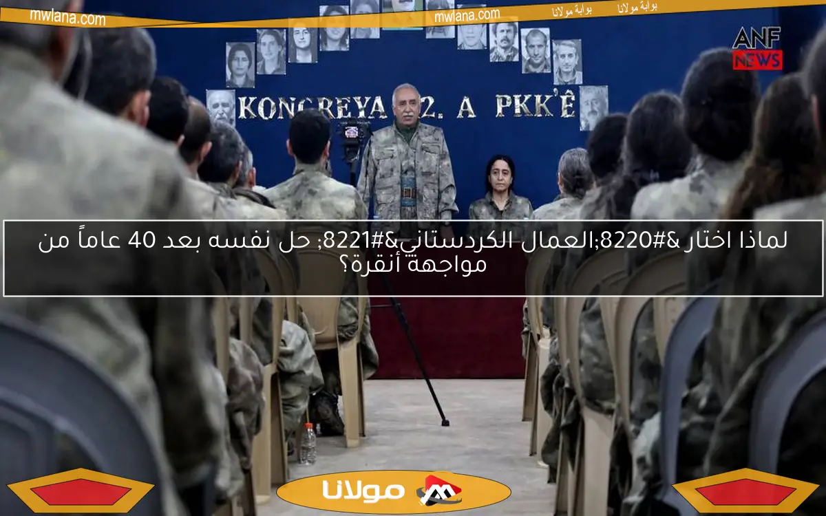 لماذا اختار “العمال الكردستاني” حل نفسه بعد 40 عاماً من مواجهة أنقرة؟