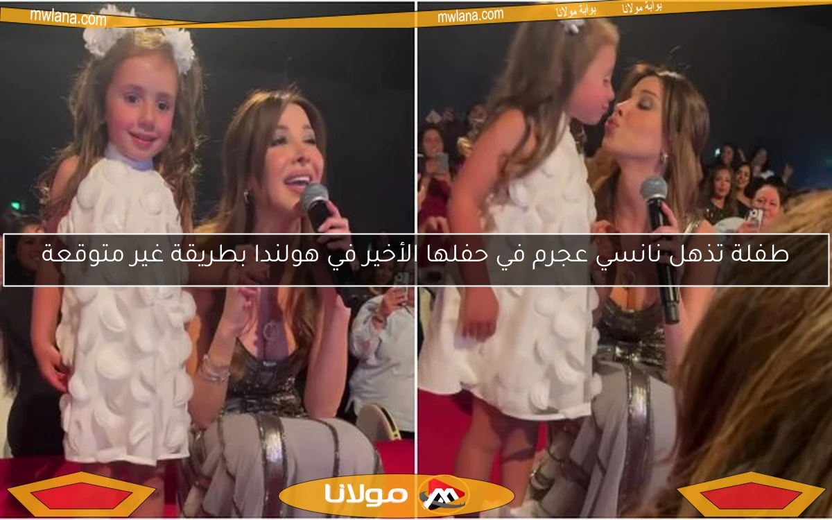 طفلة تذهل نانسي عجرم في حفلها الأخير في هولندا بطريقة غير متوقعة