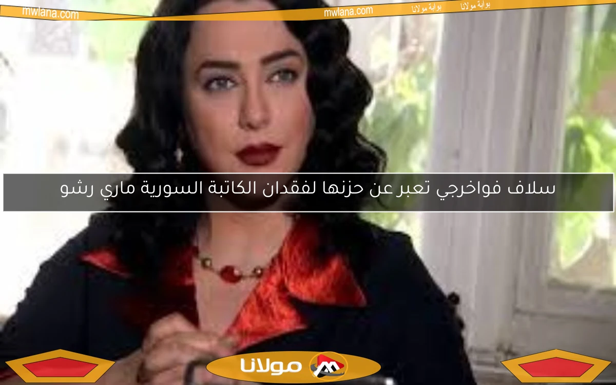 سلاف فواخرجي تعبر عن حزنها لفقدان الكاتبة السورية ماري رشو
