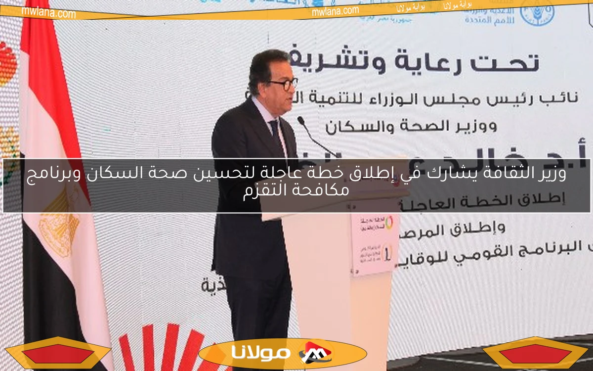وزير الثقافة يشارك في إطلاق خطة عاجلة لتحسين صحة السكان وبرنامج مكافحة التقزم