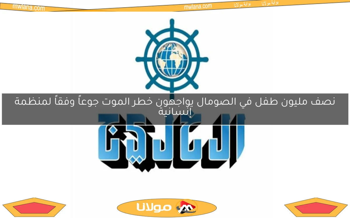 نصف مليون طفل في الصومال يواجهون خطر الموت جوعاً وفقاً لمنظمة إنسانية