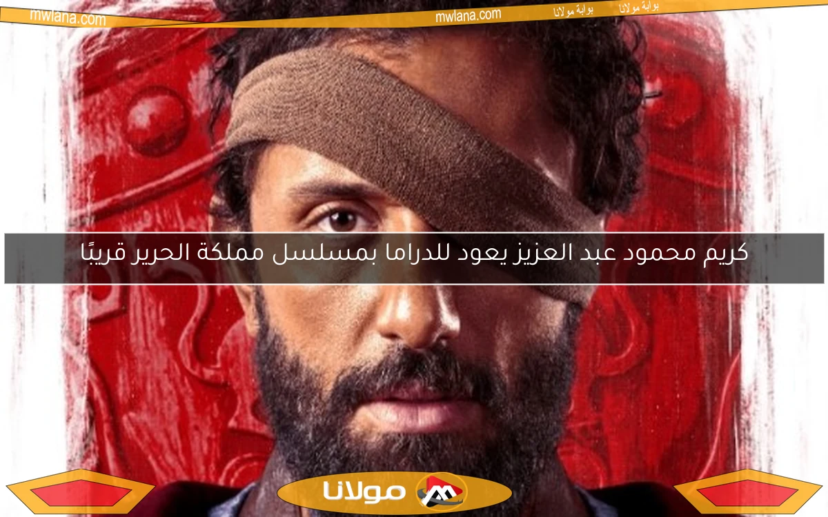 كريم محمود عبد العزيز يعود للدراما بمسلسل مملكة الحرير قريبًا