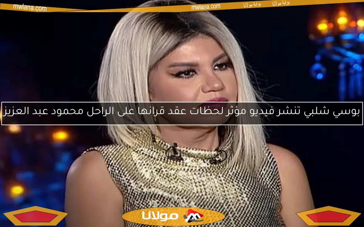 بوسي شلبي تنشر فيديو مؤثر لحظات عقد قرانها على الراحل محمود عبد العزيز