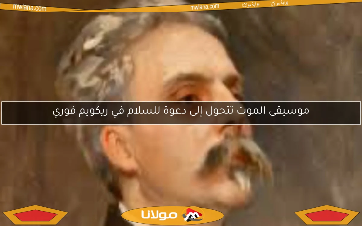 موسيقى الموت تتحول إلى دعوة للسلام في ريكويم فوري