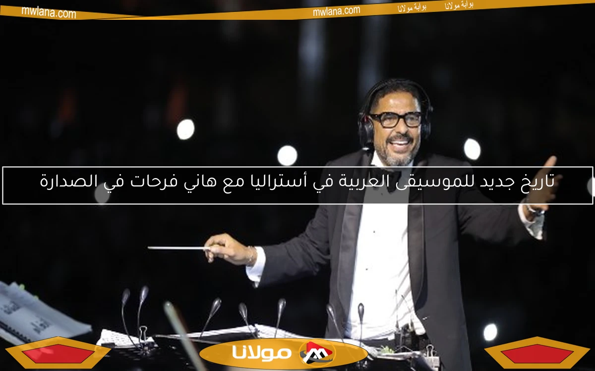 تاريخ جديد للموسيقى العربية في أستراليا مع هاني فرحات في الصدارة