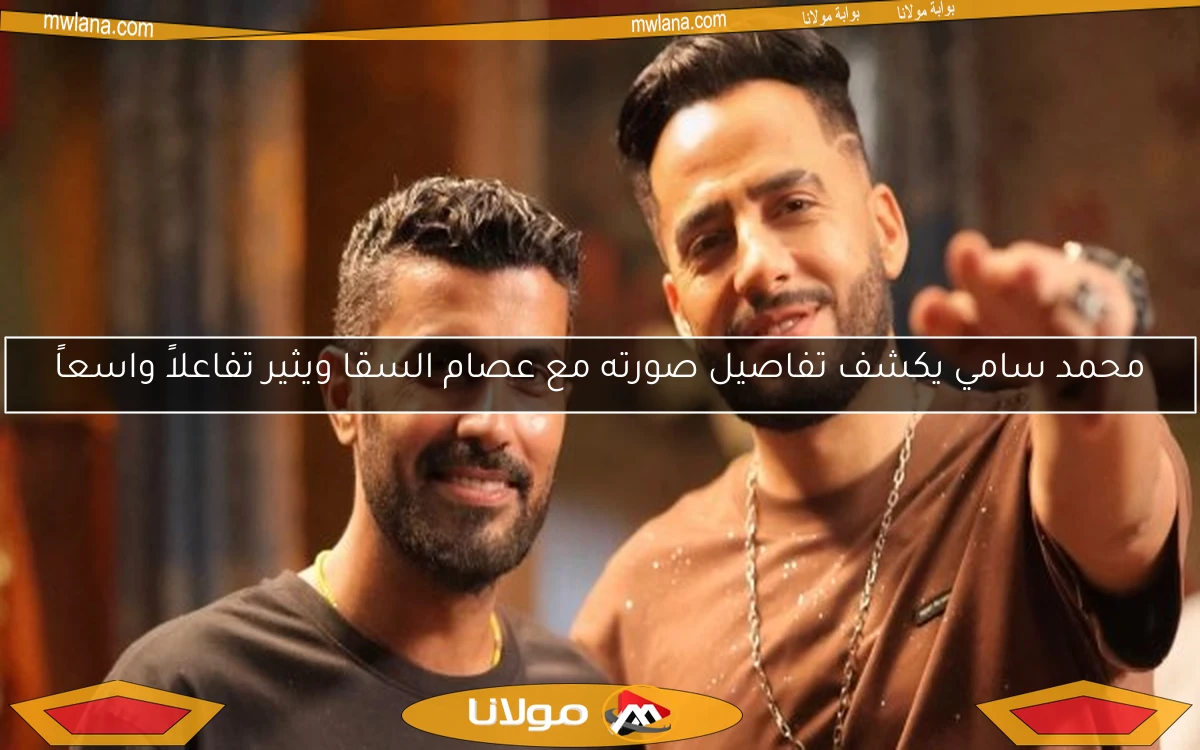 محمد سامي يكشف تفاصيل صورته مع عصام السقا ويثير تفاعلاً واسعاً