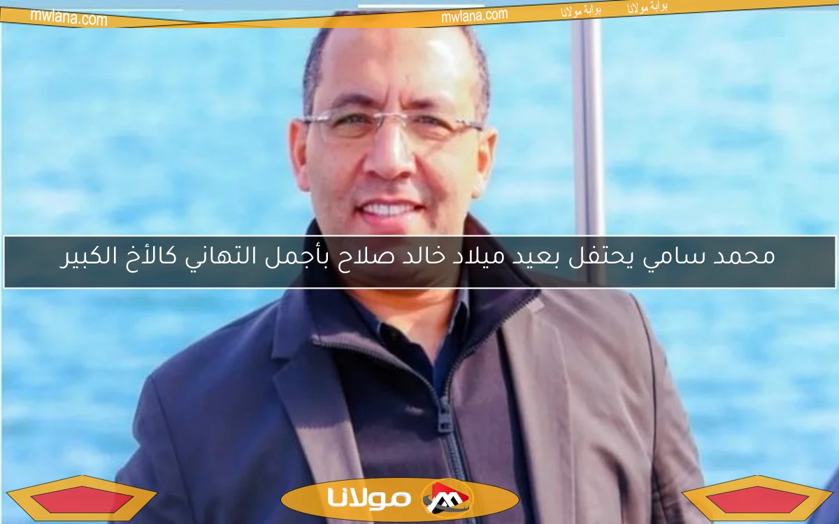 محمد سامي يحتفل بعيد ميلاد خالد صلاح بأجمل التهاني كالأخ الكبير