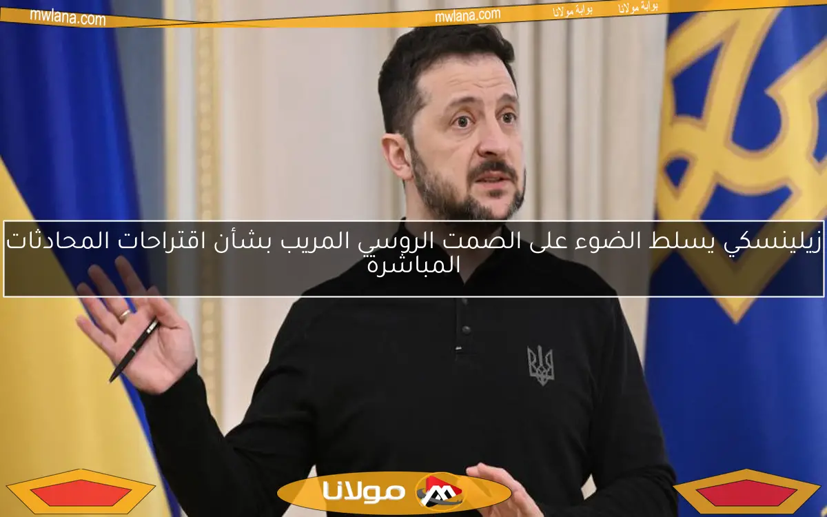 زيلينسكي يسلط الضوء على الصمت الروسي المريب بشأن اقتراحات المحادثات المباشرة