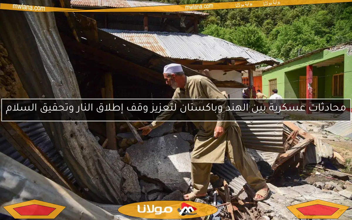 محادثات عسكرية بين الهند وباكستان لتعزيز وقف إطلاق النار وتحقيق السلام