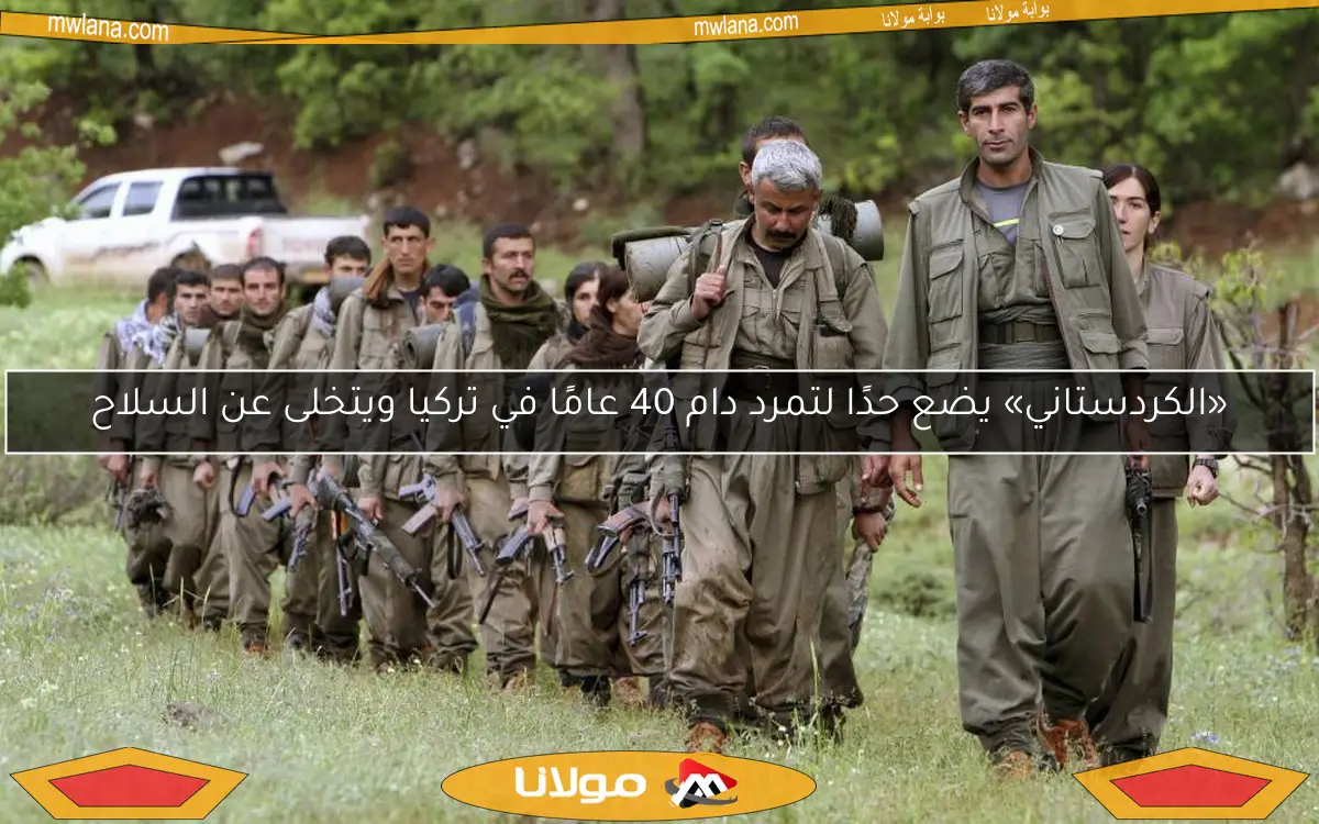 «الكردستاني» يضع حدًا لتمرد دام 40 عامًا في تركيا ويتخلى عن السلاح
