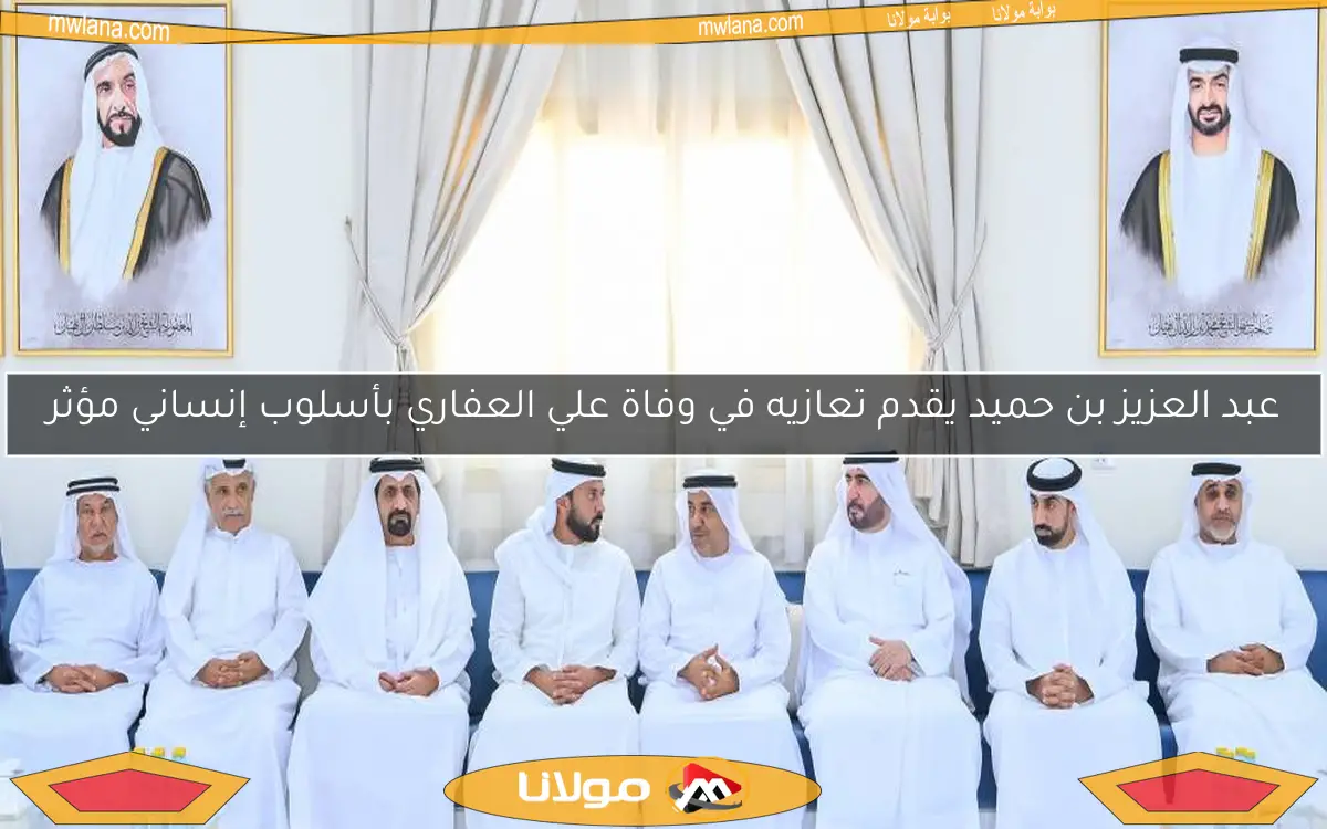 عبد العزيز بن حميد يقدم تعازيه في وفاة علي العفاري بأسلوب إنساني مؤثر