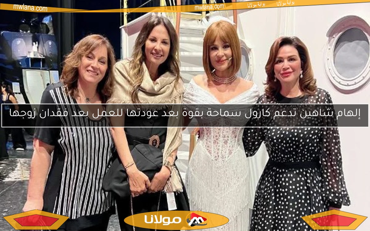 إلهام شاهين تدعم كارول سماحة بقوة بعد عودتها للعمل بعد فقدان زوجها