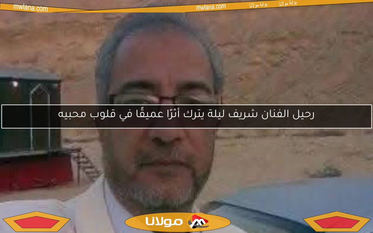 رحيل الفنان شريف ليلة يترك أثرًا عميقًا في قلوب محبيه