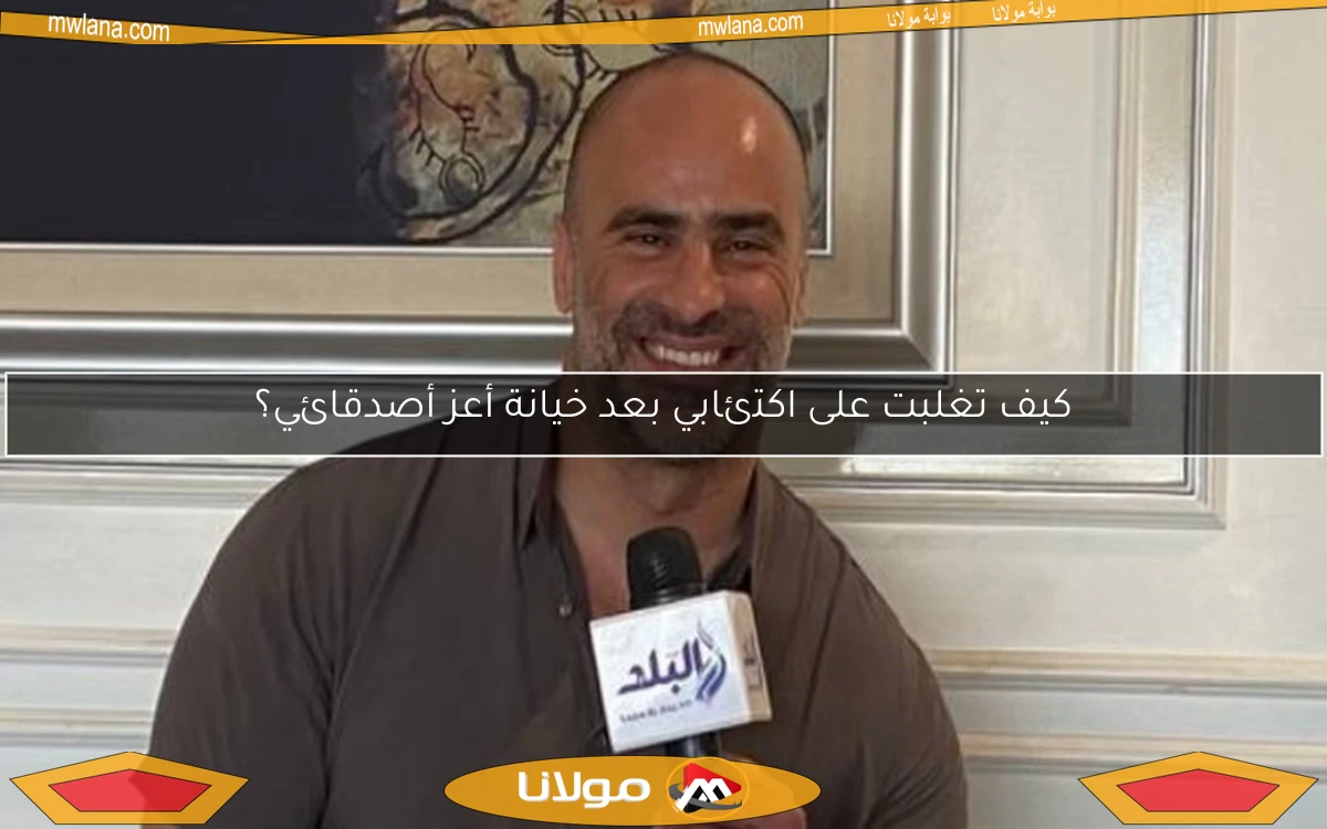 كيف تغلبت على اكتئابي بعد خيانة أعز أصدقائي؟