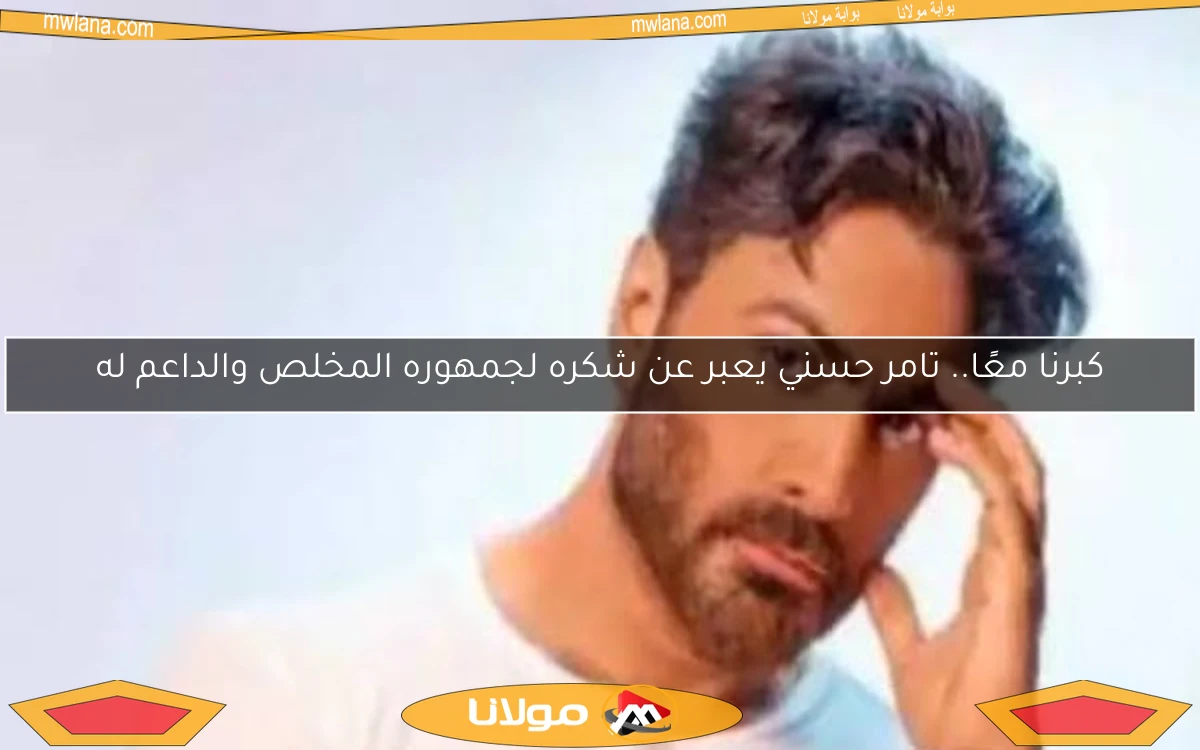 كبرنا معًا.. تامر حسني يعبر عن شكره لجمهوره المخلص والداعم له