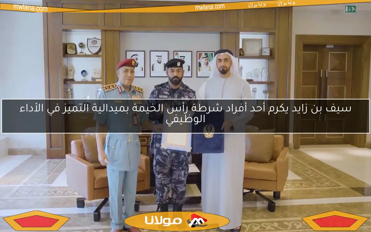 سيف بن زايد يكرم أحد أفراد شرطة رأس الخيمة بميدالية التميز في الأداء الوظيفي