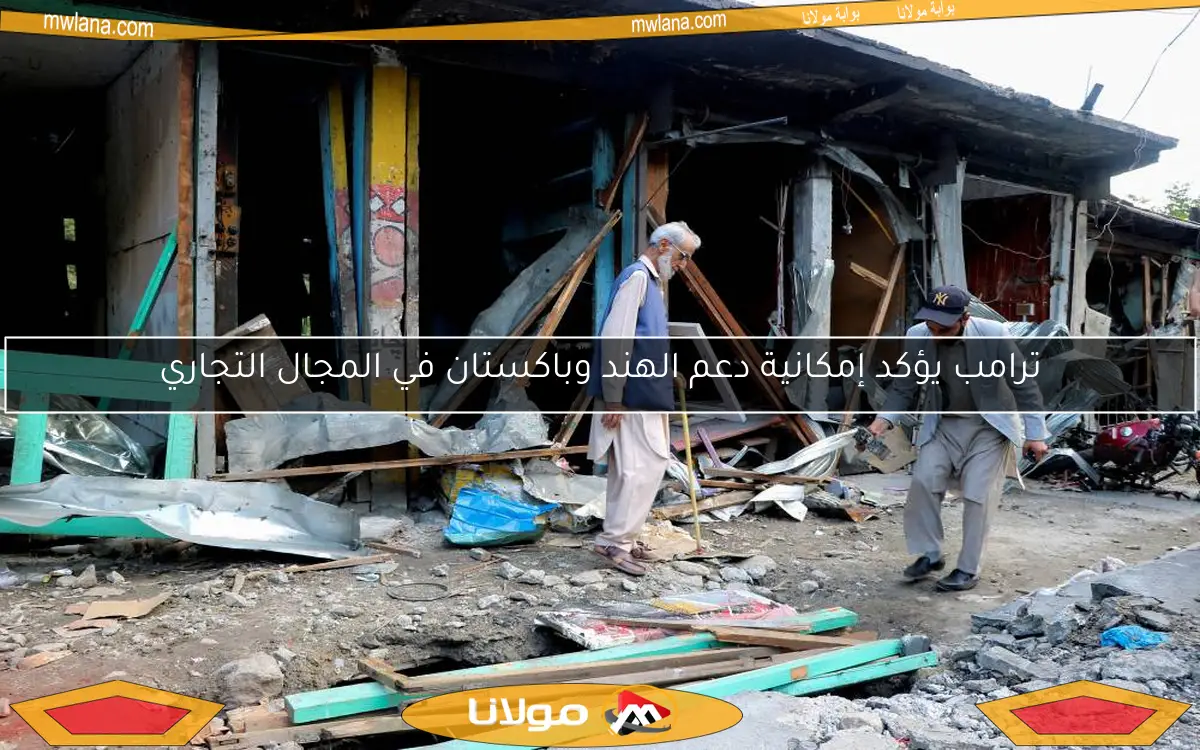 ترامب يؤكد إمكانية دعم الهند وباكستان في المجال التجاري
