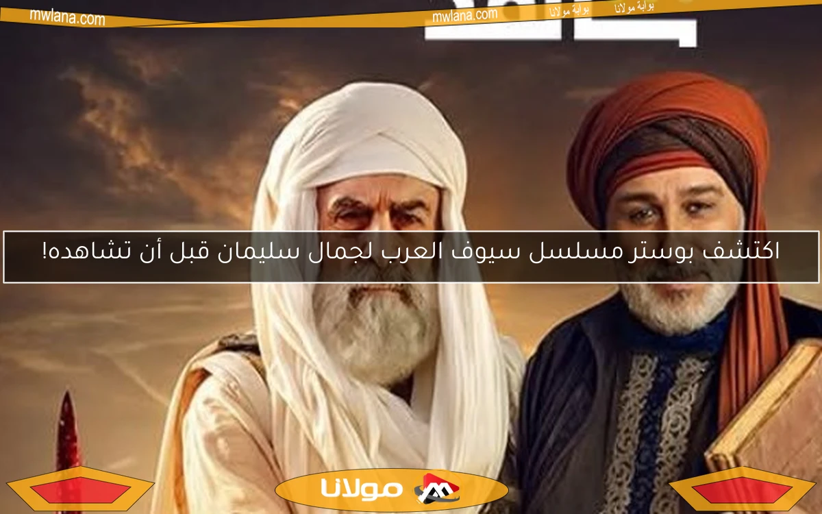 اكتشف بوستر مسلسل سيوف العرب لجمال سليمان قبل أن تشاهده!
