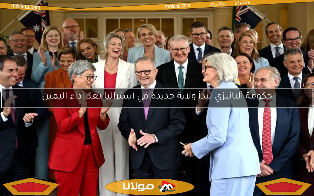 حكومة ألبانيزي تبدأ ولاية جديدة في أستراليا بعد أداء اليمين