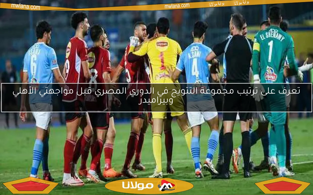 تعرف على ترتيب مجموعة التتويج في الدوري المصري قبل مواجهتي الأهلي وبيراميدز