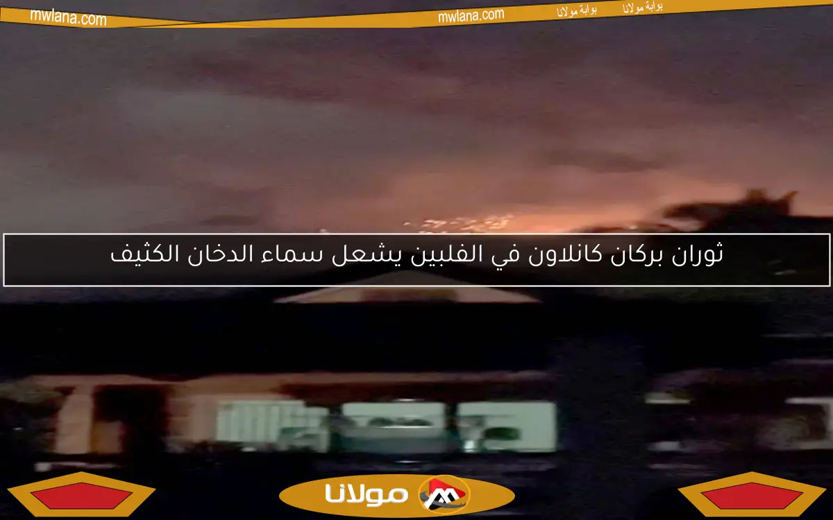 ثوران بركان كانلاون في الفلبين يشعل سماء الدخان الكثيف