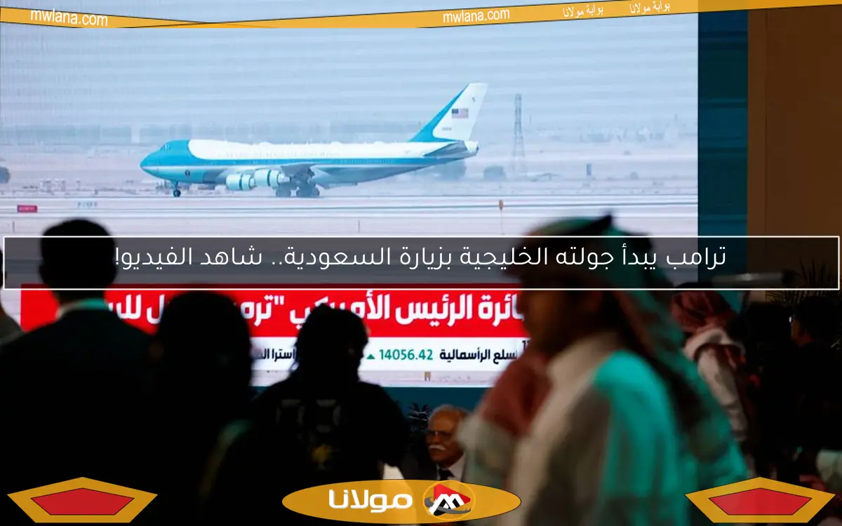 ترامب يبدأ جولته الخليجية بزيارة السعودية.. شاهد الفيديو!