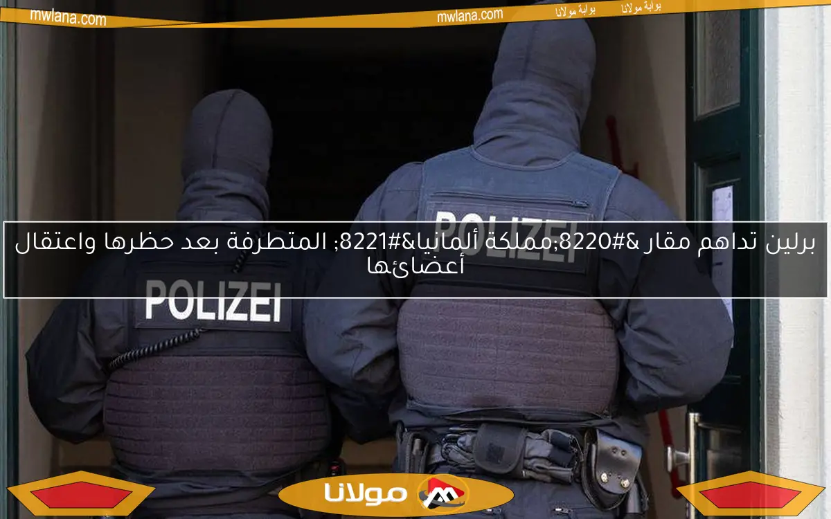 برلين تداهم مقار “مملكة ألمانيا” المتطرفة بعد حظرها واعتقال أعضائها