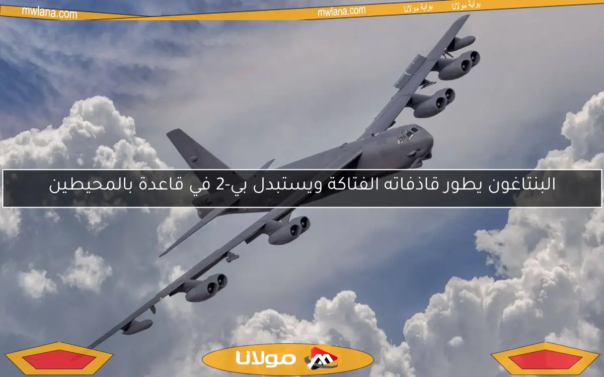 البنتاغون يطور قاذفاته الفتاكة ويستبدل بي-2 في قاعدة بالمحيطين