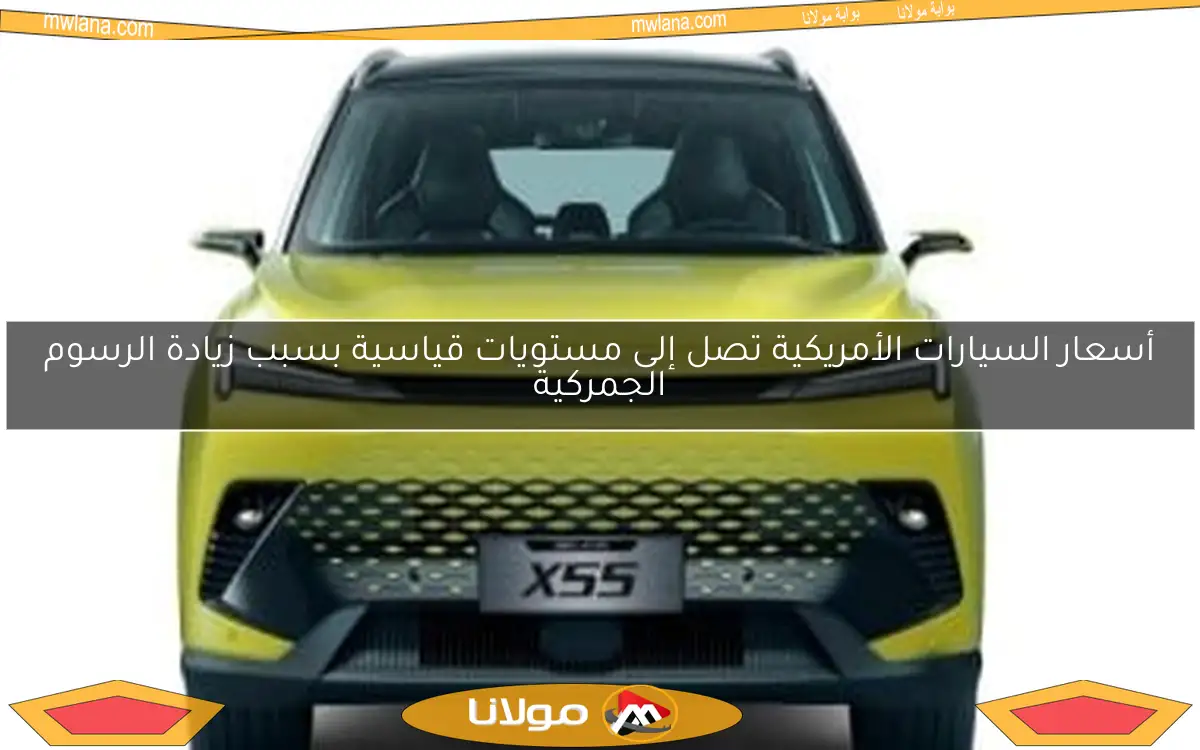 أسعار السيارات الأمريكية تصل إلى مستويات قياسية بسبب زيادة الرسوم الجمركية