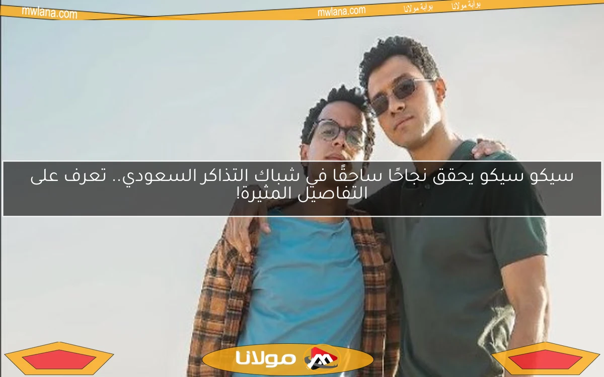 سيكو سيكو يحقق نجاحًا ساحقًا في شباك التذاكر السعودي.. تعرف على التفاصيل المثيرة!