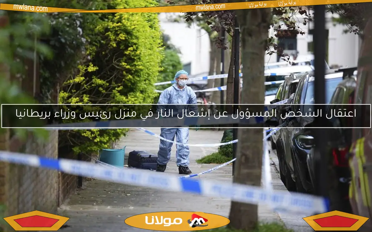 اعتقال الشخص المسؤول عن إشعال النار في منزل رئيس وزراء بريطانيا